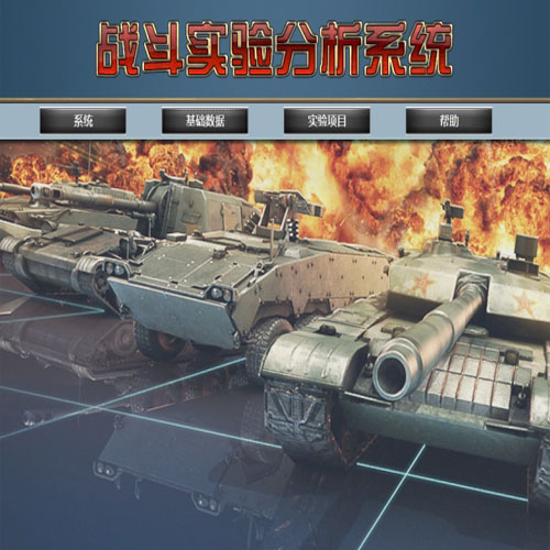 戰斗實驗分析系統